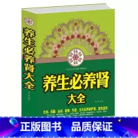 [正版]养生必养肾大全 养生必养肾大全:修复先天之本的不传之秘 沈志顺 常见病养生必养肾:修复先天之本的不传之秘 中医