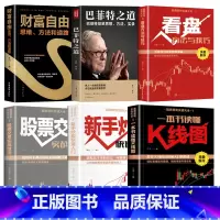 [正版]全6册 股票投资入门基础知识与实战技巧 财富自由基金理财书籍个人理财 新手炒股看盘方法K线图入门与技巧巴菲特之