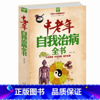 [正版] 闪电发货 中老年自我治病全书(白金版)中老年自我治病有效良方大全集 中老年养生祛病 保健书籍一本通