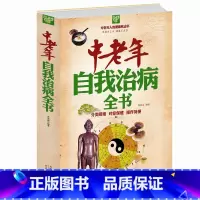 [正版] 闪电发货 中老年自我治病全书(白金版)中老年自我治病有效良方大全集 中老年养生祛病 保健书籍一本通