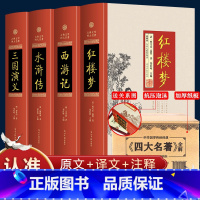 四大名著 [正版]四大名著全套原著无删减足本完整版红楼梦水浒传三国演义西游记书