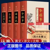 四大名著 [正版]四大名著全套原著无删减足本完整版红楼梦水浒传三国演义西游记书