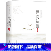 [正版]世说新语书 原著原版 原文+注释+译文+解读 小学生初中生中学生九年级刘义庆文言文 世语新说全集 学生版儿童名