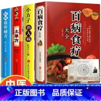 [正版]加厚4册 百病食疗大全 土单方 民间秘方 小方子治大病 食谱调理四季家庭营养健康药方 民间偏方大全 药材中药中