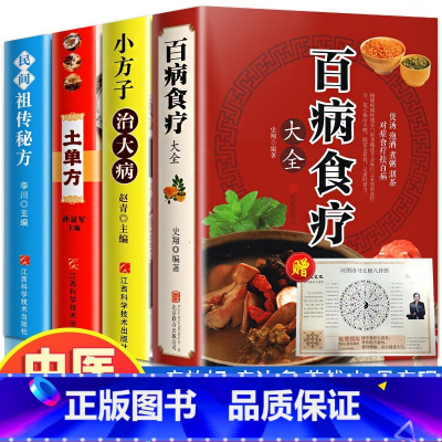 [正版]加厚4册 百病食疗大全 土单方 民间秘方 小方子治大病 食谱调理四季家庭营养健康药方 民间偏方大全 药材中药中