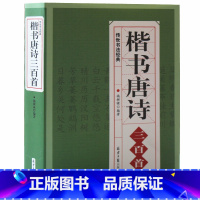 [正版] 楷书唐诗三百首 中国书法临摹练字帖 毛笔书法字帖 欧阳询颜真卿赵孟頫楷体集字唐诗书法入门教程碑帖成人软笔