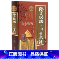 [正版]高启强同款 孙子兵法三十六计孙武原著 完整版政治军事技术 36计与孙子兵法 中国古代哲学智慧谋略鬼谷子智囊大全