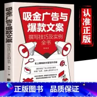 [正版]写出吸金广告文案技巧实例全书短视频公众号朋友圈宣传文案撰写海报广告语吸睛创意题目短小精悍文案界教科书营销活
