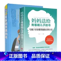 [正版]写给青春期男孩的书和妈妈送给青春期儿子的书 发育期青少年性教育叛逆期育儿百科培养男孩子家庭教育书籍9-10-1