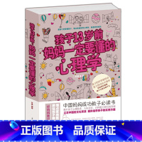 [正版] 孩子13岁前妈妈一定要懂的心理学 家庭教育 好妈妈成功教子书 帮助妈妈了解基本的教育学用心理学的规律教育孩子