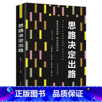 [正版]思路决定出路人际交往职场经营企业管理方面书籍说话沟通哲学提高自身修养为人处世做人做事成人心理学情商青春励志成功