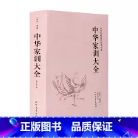 [正版] 朱子家训 颜氏家训 帝范 庭训格言 圣谕广训 温公家范 中华家训大全 历代家训选编 文言文 现代白话文