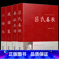 [正版]全四册 战国策春秋左传吕氏春秋三国志原著全集 原文译文 春秋左传到战国中国历史通史古典文学三国志三国时代国学经