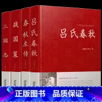 [正版]全四册 战国策春秋左传吕氏春秋三国志原著全集 原文译文 春秋左传到战国中国历史通史古典文学三国志三国时代国学经