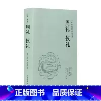 [正版]周礼 仪礼(足本典藏) /文白对照 全译全注 /中华传统国学经典读本 礼记 大学中庸 孝经 论语 孟子