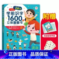 学前识字1600字立体翻翻书 [正版]学前识字1600字立体翻翻书 趣味识字1200字幼儿认字会说话 宝宝早教启蒙识字书