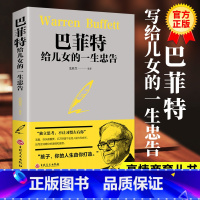 [正版]巴菲特给儿女的一生忠告稻盛和夫洛克菲勒38封信范毅然编著不让习惯左右成功教育心灵励志书犹太人教子的智慧世界经典