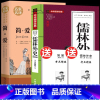 全2册 简爱+儒林外史[赠考点] [正版] 简爱和儒林外史 吴敬梓原著全套书初三课外阅读九年级下册必读版初中生文言文白话