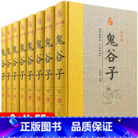 [正版]鬼谷子精装版 全套8册 原著原文注释白话译文 鬼谷子全书文白对照鬼谷子纵横绝学智慧谋略感悟历史故事中国哲学心理