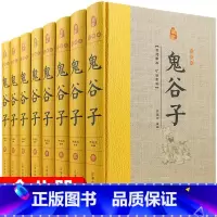 [正版]鬼谷子精装版 全套8册 原著原文注释白话译文 鬼谷子全书文白对照鬼谷子纵横绝学智慧谋略感悟历史故事中国哲学心理