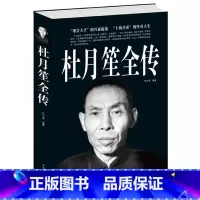 [正版]闪电发货杜月笙全传 全面的杜月笙传记书籍人物传记文学任中原记录厚黑帮会大亨杜月笙的创奇一生全传正传综合传记书籍