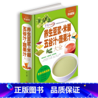 [正版]精装全彩珍藏版养生豆浆.米糊.五谷汁.蔬果汁大全制作配方书籍 食疗养生书籍 健康饮食大全 豆浆机食谱 成人儿童