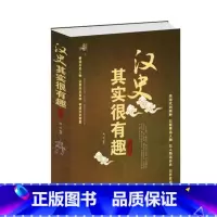 [正版] 汉史其实很有趣大全集(白金版) 中国汉朝汉历史书籍书 汉朝那些事儿 通俗读物 中国历史书籍书课外读物