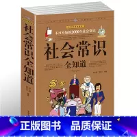 [正版] 社会常识全知道 不可不知的2000个社会常识 人际交往职场书