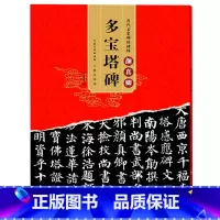 [正版] 颜真卿字帖多宝塔碑 历代碑帖名帖 简体旁注 楷书毛笔书法练字帖原碑 颜体毛笔楷书初学者入门临摹