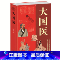[正版]大国医大全集 古代大国医与当代大国医 国医健康绝学 林致远编著 保养保健 内插图附 白话文内科学