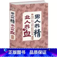 [正版] 男人养精,女人养血全书一本通养生书籍求医不如求己生病不求人的不生病的智慧全集女性健康养生保健