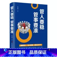 [正版] 管人要稳 管事要准 管事要准 企业管理团队管理销售管理人力资源时间项目管理 成功励志公司团队管理成功学书籍