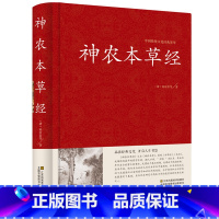 [正版]精装 神农本草经 原文译文解析 中医书籍大全 中医基础理论 养生书籍 中药书中草药书 中医入门医学书 中医四大