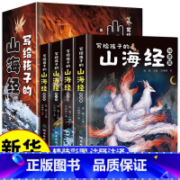 全4册写给孩子的山海经 [正版]写给孩子的山海经小学生版彩绘原著全4册二三四年级课外阅读原文注释8-12岁神话民间故事异