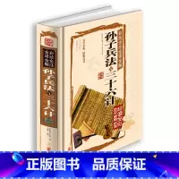[正版]国学典藏馆 白话文彩图精装 彩绘全注全译全解孙子兵法与三十六计 文白对照 中国古代军事名著 兵学圣典三十六计畅