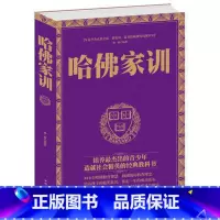 [正版] 哈佛家训大全集精华读本 家庭教育亲子读物经典励志书 成功的家庭教育教子书籍