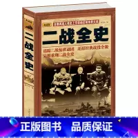 [正版] 二战全史 世界政治军事书籍 第二次世界大战全过程 战争史第二次世界大战战史军事历史书 二战解谜 二战实况回顾