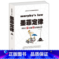 [正版]墨菲定律 世界上有趣有用的定律/白金版200多个经典定律,是人们从千变万化的生活中所提炼总结出的精华墨菲定律