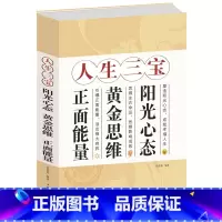 [正版] 闪电发货 当天发 人生三宝 : 阳光心态黄金思维正面能量 正能量正思维 获取财富、成功和健康的秘密 心理学心