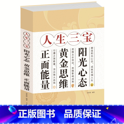 [正版] 闪电发货 当天发 人生三宝 : 阳光心态黄金思维正面能量 正能量正思维 获取财富、成功和健康的秘密 心理学心