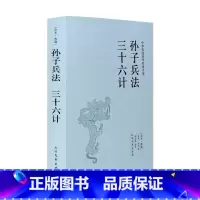 [正版]孙子兵法三十六计 全本无删减 全套 孙子兵法与三十六计原文 青少版学生版孙子兵法三十六计/中华国学经典读本
