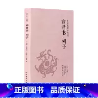 [正版]4本36元商君书列子(足本典藏) 商鞅著 原著原文+注释+译文 唐宋元明清三国两晋战国策秦汉史 中国通史记书籍