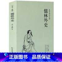 [正版]4本36元儒林外史原著(足本典藏)/中国古典文学名著(清)吴敬梓 古典小说经典 初中学生九年级下儒林外史小说