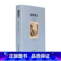 [正版] 雾都孤儿 全译本 无删节 完整中文版雾都孤儿 狄更斯著 ( 雾都孤儿 雾都孤儿 全译本 雾都孤儿书 )