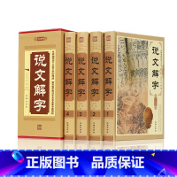 [正版] 精装说文解字 全4册 语言文字图解说文解字注部首通论许慎说文解字详解部首段玉裁注咬文嚼字中华藏书文字汉字研究