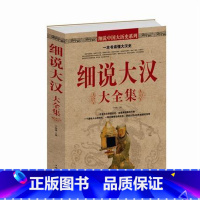 [正版] 细说大汉大全集(白金版) 中国华侨出版社 权臣大明 中国历史大全集 大汉王朝历史故事 汉史介绍 青少年课外读