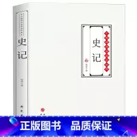 [正版]图书 史记司马迁青少版史记故事学生版文白对照文言文版白话史记全本全注全译中国通史历史书籍资治通鉴中华上下五千年