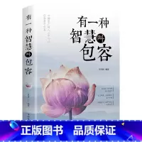 [正版]有一种智慧叫包容 人生哲学励志书籍 修养女性心灵鸡汤修身 宽心 舍得 厚道 幸福修行课包容的智慧 成功励志职场