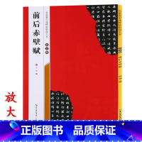 [正版]米字格放大版 赵孟頫前后赤壁赋 原帖 名家墨宝选粹临帖 毛笔软笔行书练字帖附简体旁注武鄂编 成人初学者书法习字