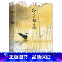 沙乡年鉴 [正版]沙乡年鉴 (美)奥尔多·利奥波德外国现当代文学世界名著经典必读6-12岁周岁小学生课外阅读书籍六七八九